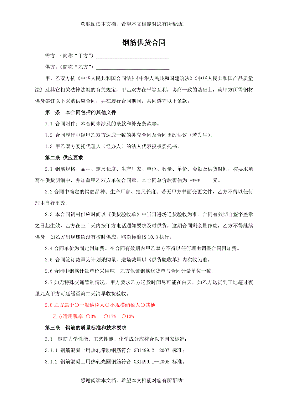 钢筋买卖合同示范文本_第2页