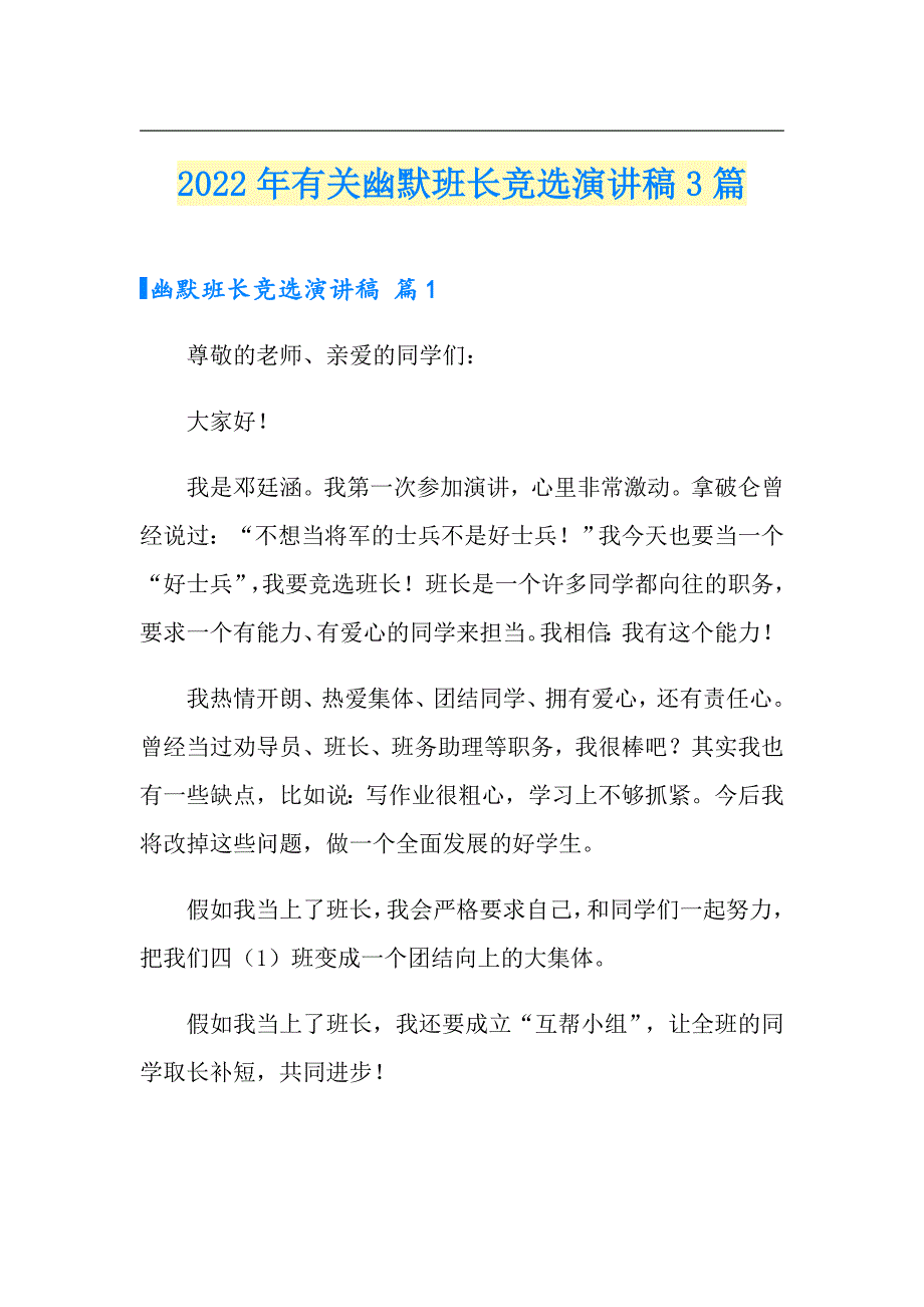 2022年有关幽默班长竞选演讲稿3篇_第1页