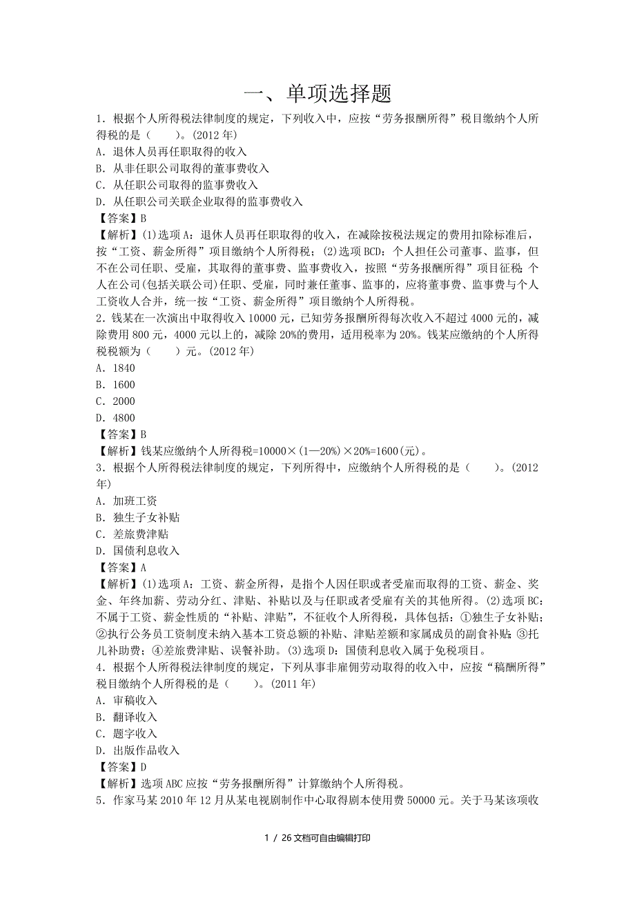 会计专业技术资格考试应试指导及全真模拟测试企业所得税个人所得税法律制度_第1页