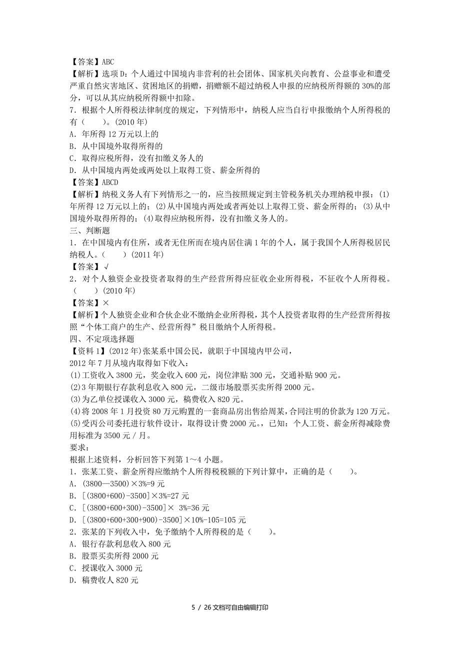 会计专业技术资格考试应试指导及全真模拟测试企业所得税个人所得税法律制度_第5页