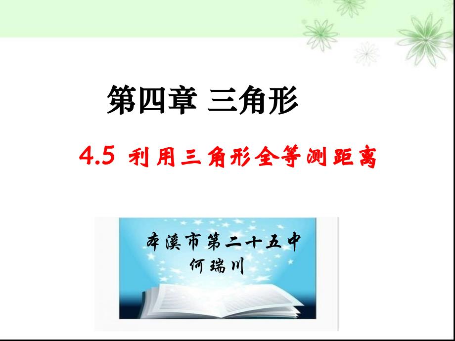 利用全等测距离课件_第1页