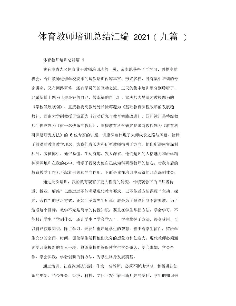 体育教师培训总结汇编2021(九篇)_第1页