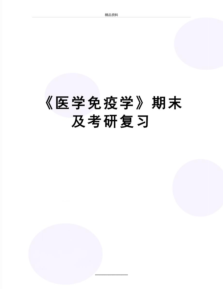 最新《医学免疫学》期末及考研复习_第1页