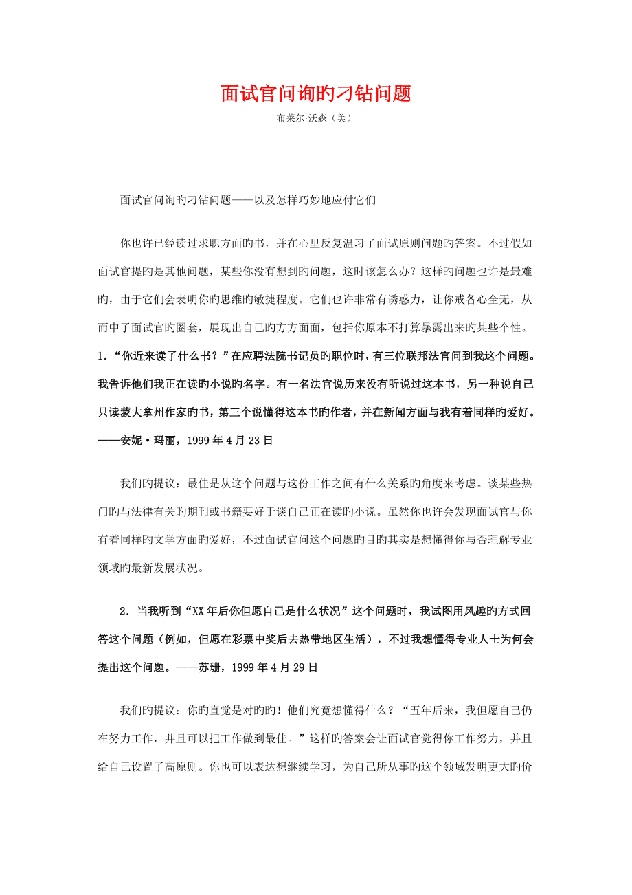 2023年面试官询问的刁钻问题.doc_第1页