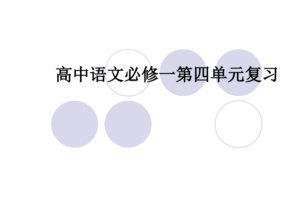 高中语文必修一第四单元复习课件_第1页