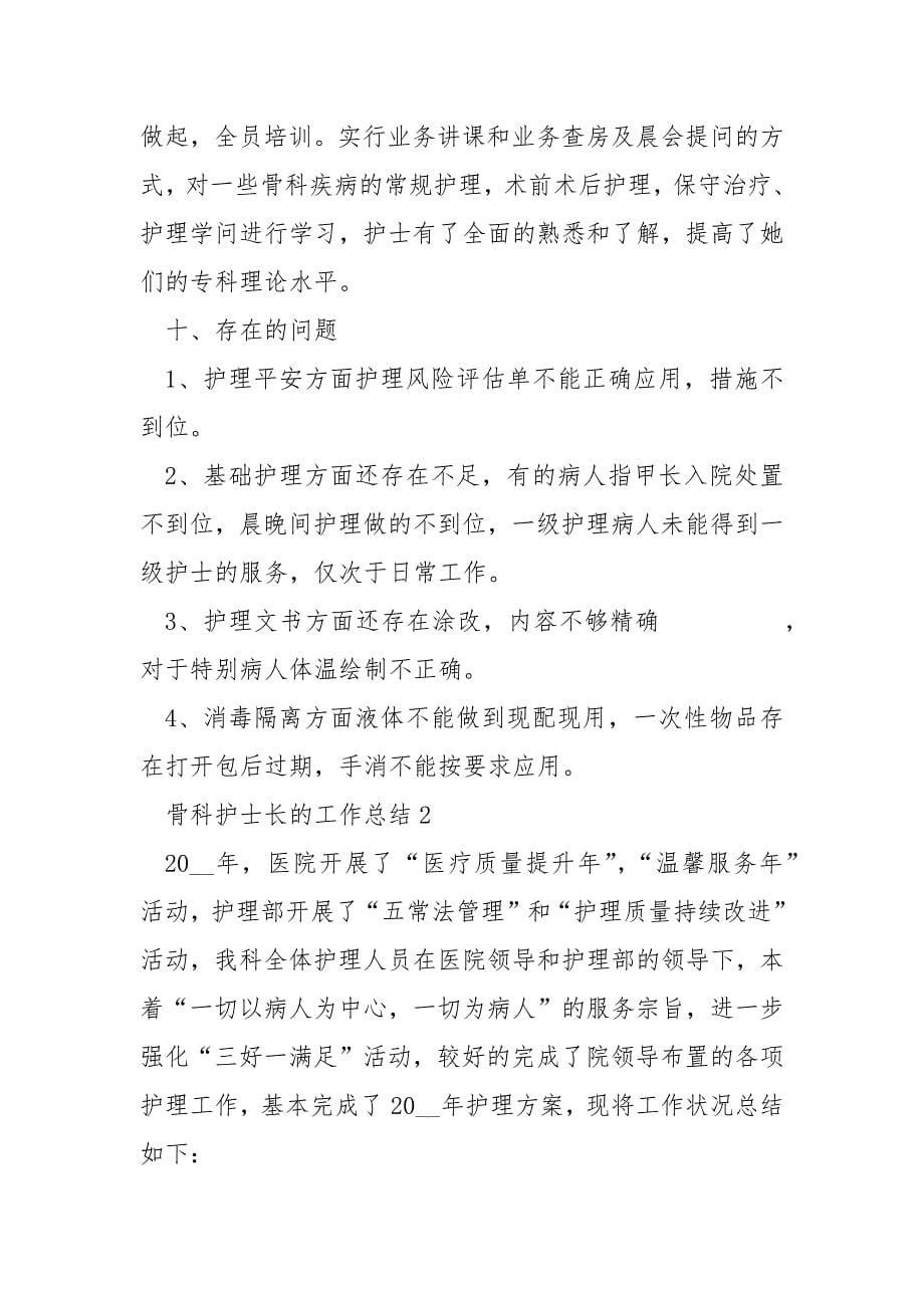 骨科护士长的工作总结_第5页