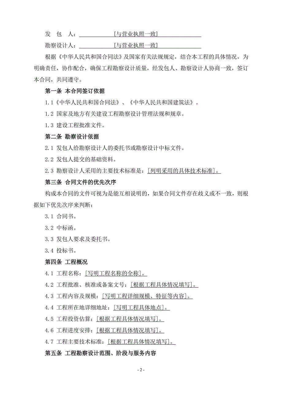 建设工程勘察设计合同示范文本.doc_第2页