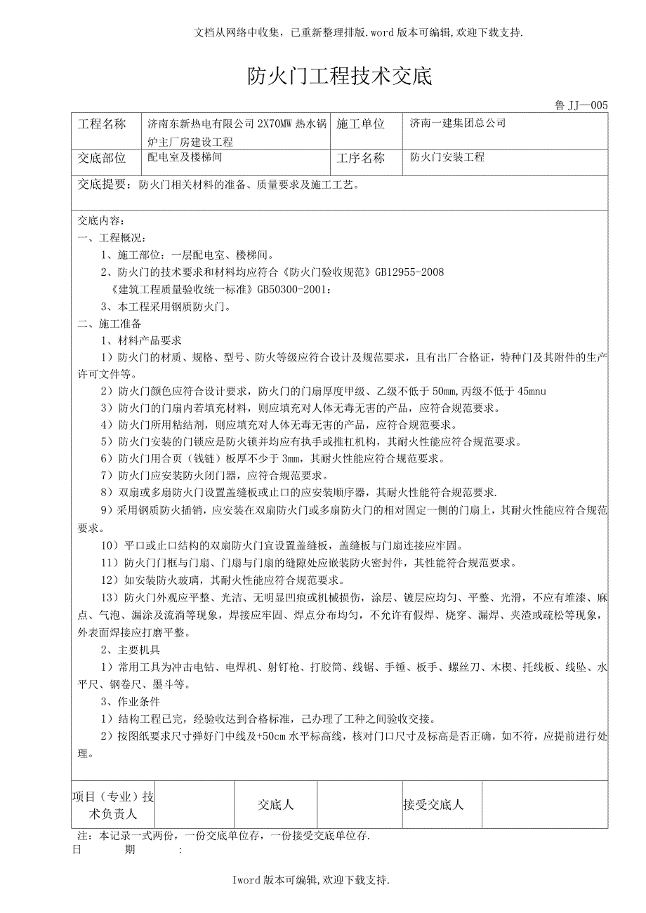 锅炉房配电室及楼梯间防火门安装技术交底_第1页