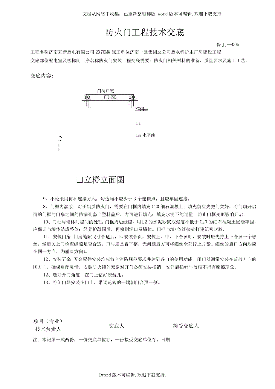 锅炉房配电室及楼梯间防火门安装技术交底_第3页