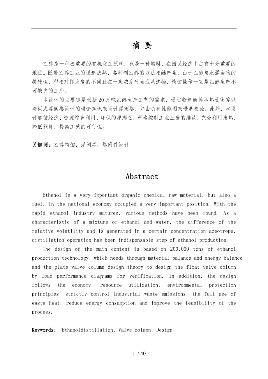 乙醇精馏塔-毕业设计说明_第1页