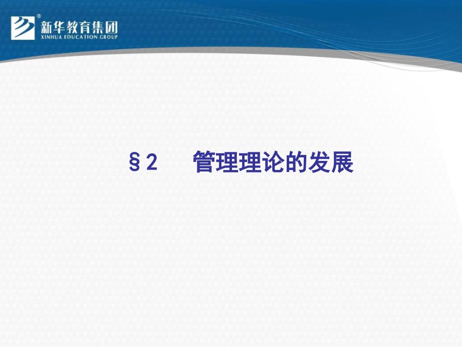 管理学管理理论发展课件_第1页