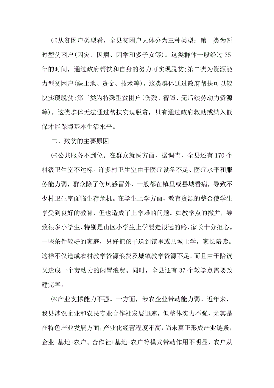 贫困人口现状与脱贫对策的调查报告_第2页