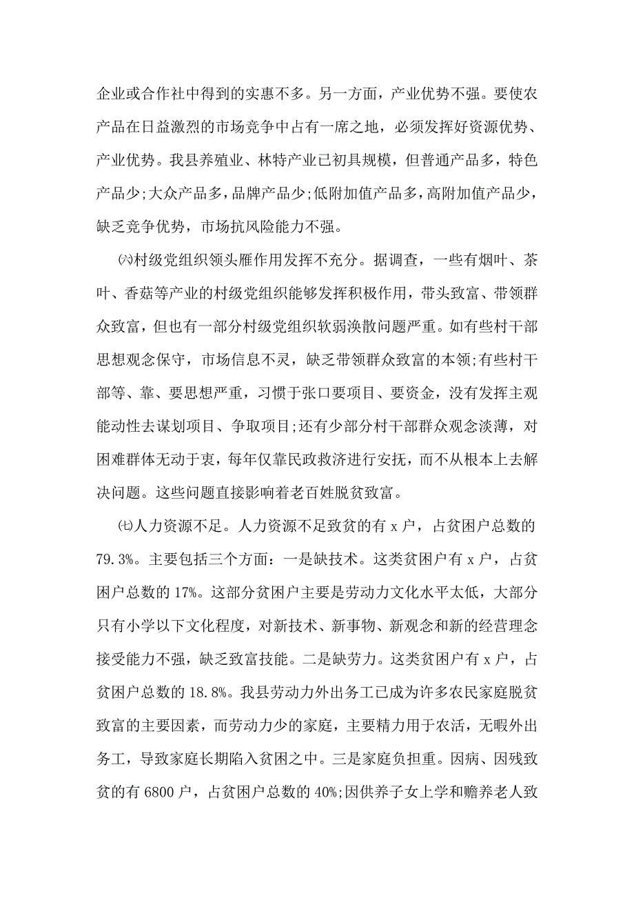 贫困人口现状与脱贫对策的调查报告_第3页