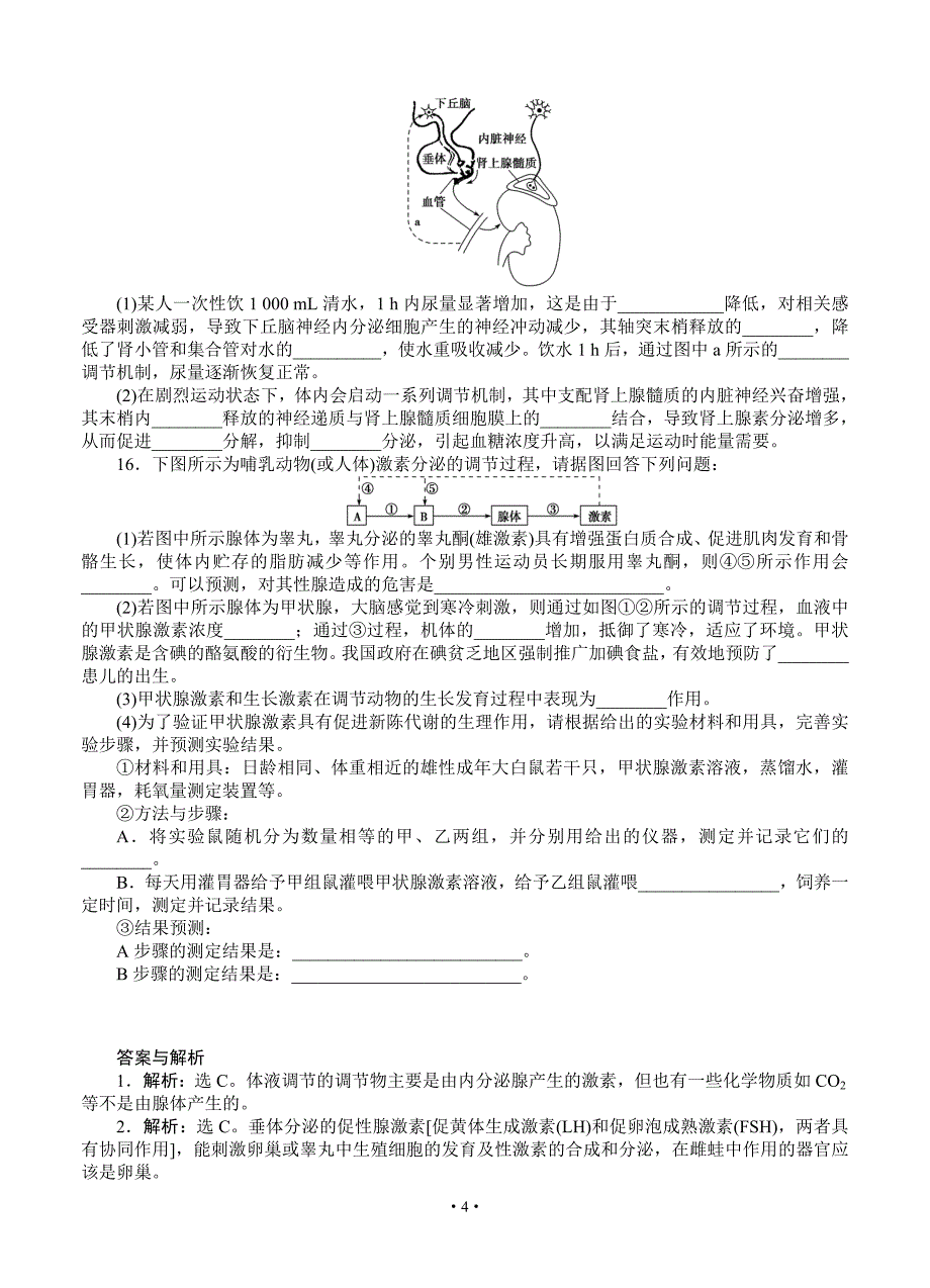 优化方案高考生物(苏教版)一轮课后达标检测28 人体和动物的激素调节_第4页