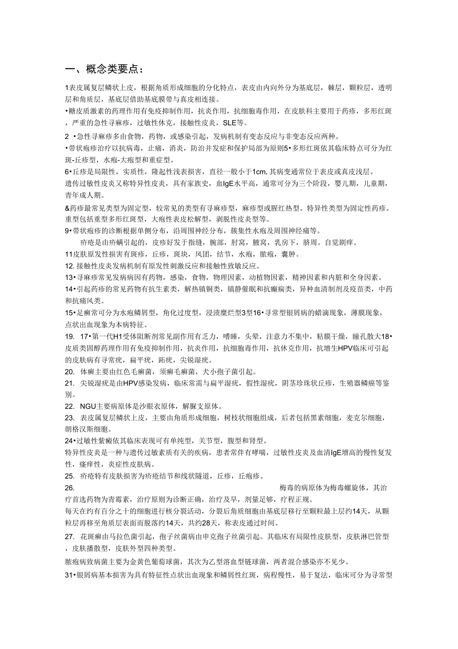 2019年皮肤性病学知识点_第1页