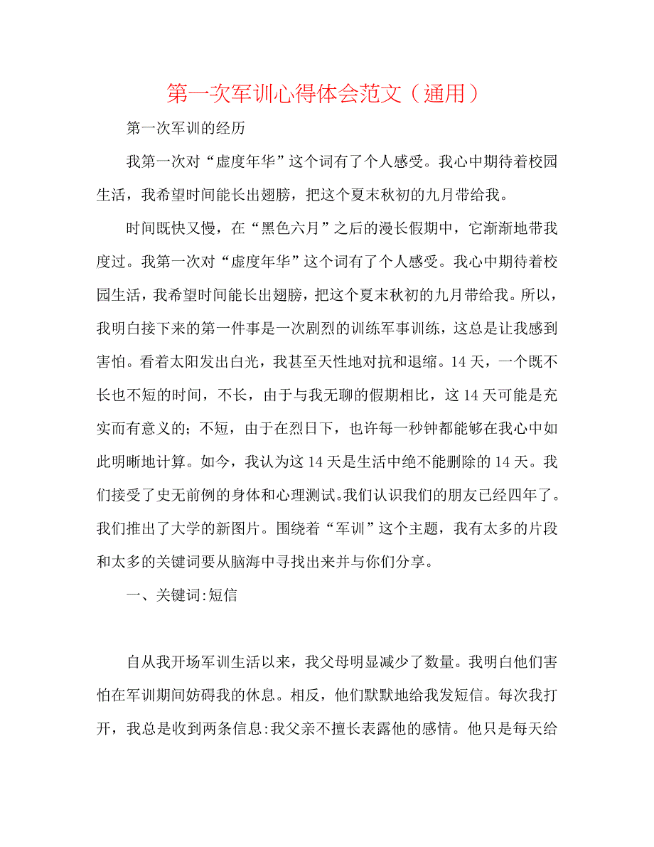 第一次军训心得体会范文_第1页