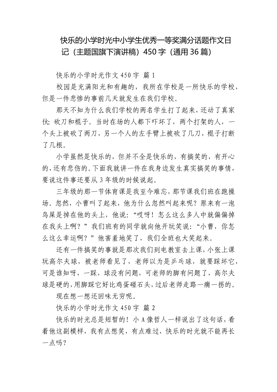 快乐的小学时光中小学生优秀一等奖满分话题作文日记(主题国旗下演讲稿)450字(通用36篇).docx_第1页