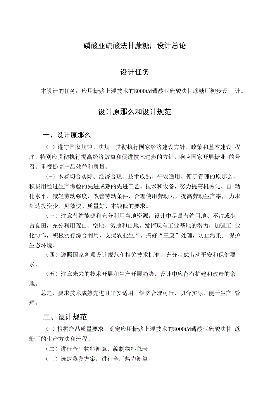 磷酸亚硫酸法甘蔗糖厂设计总论.docx_第1页