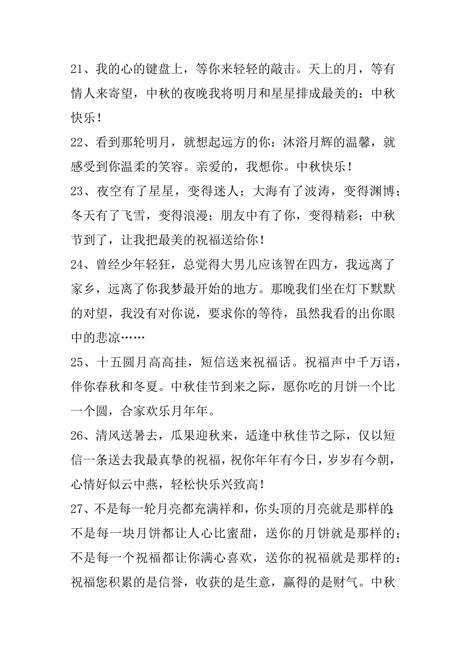 2023年中秋节祝贺词汇编98条_第4页