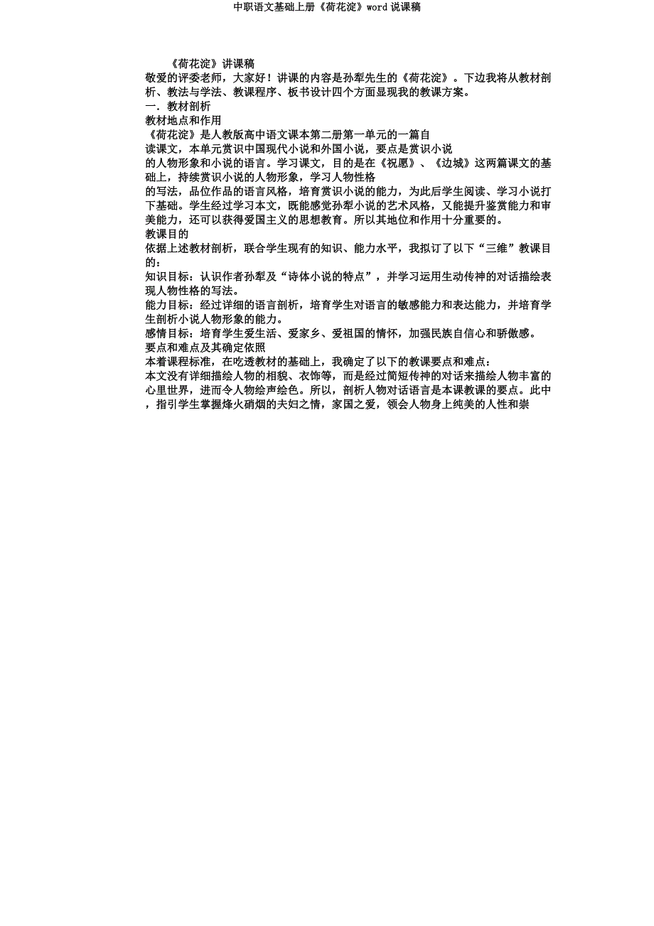 中职语文基础上册《荷花淀》word说课稿.docx_第1页