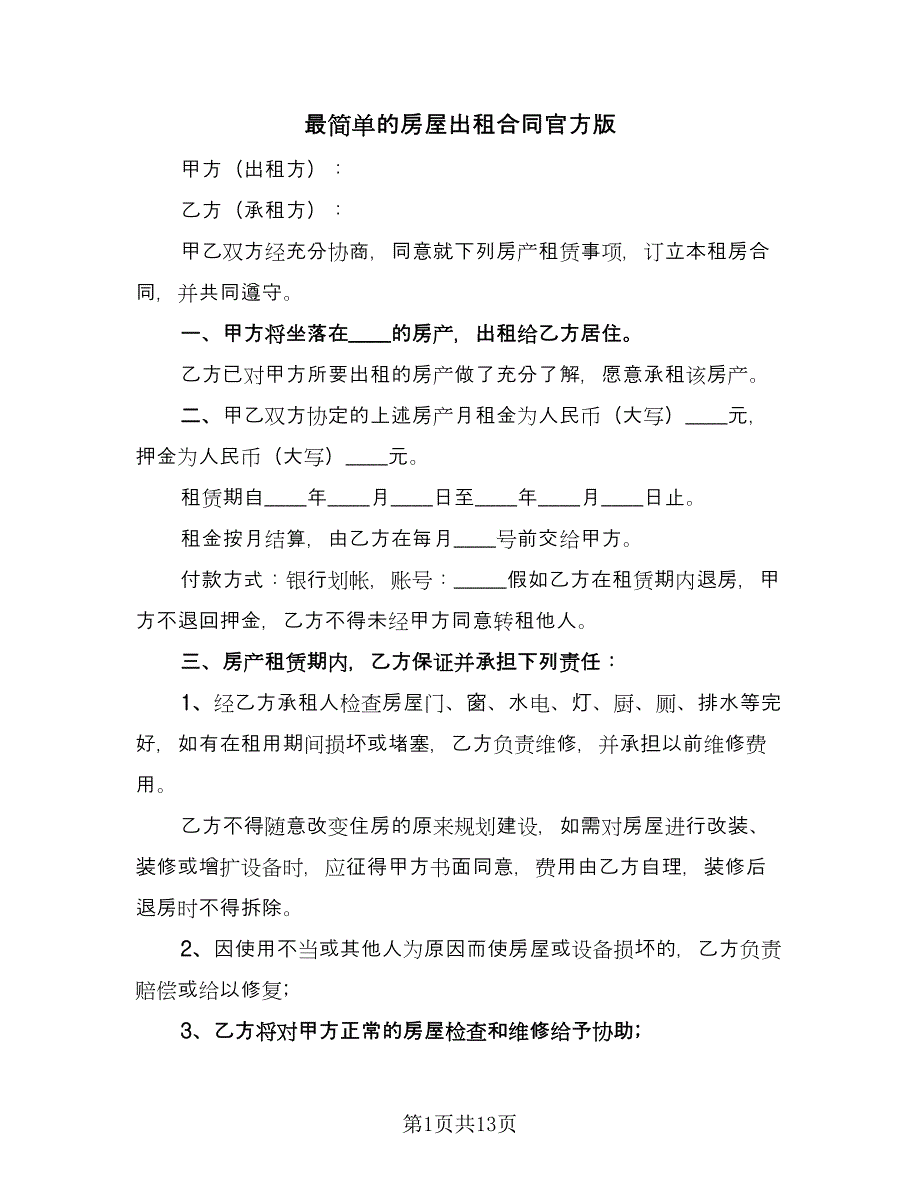 最简单的房屋出租合同官方版（六篇）.doc_第1页