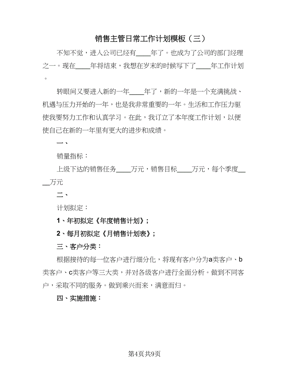 销售主管日常工作计划模板（四篇）_第4页