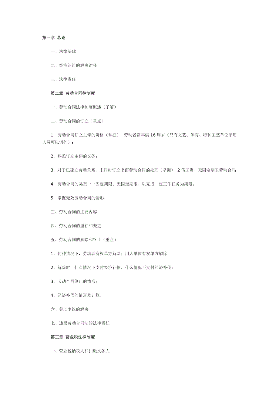经济法各章重点总结_第1页
