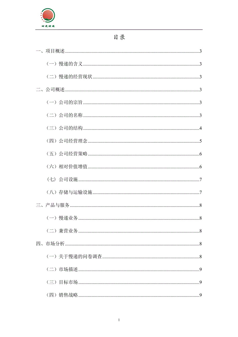 慢递公司项目可行性报告计划书_第1页