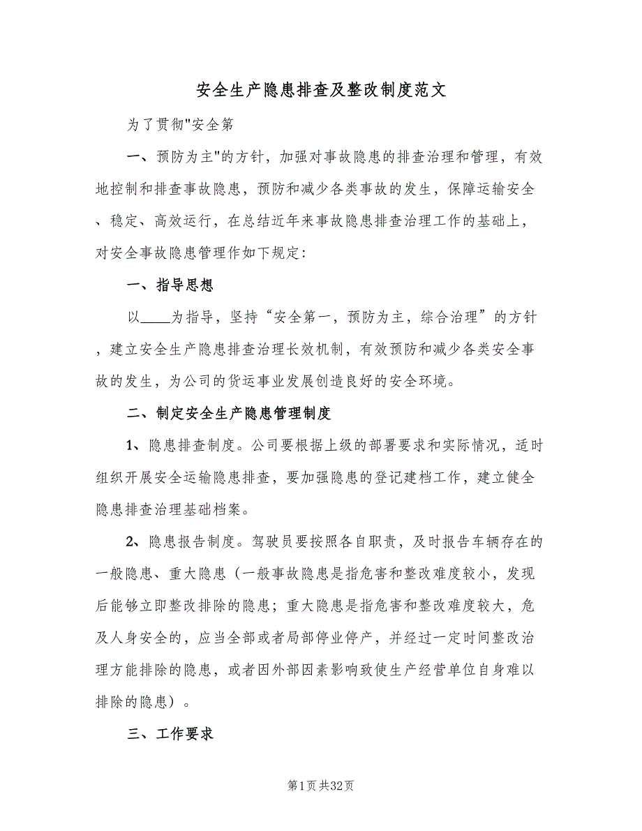 安全生产隐患排查及整改制度范文（七篇）_第1页