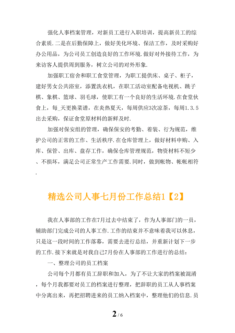 精选公司人事七月份工作总结1_第2页