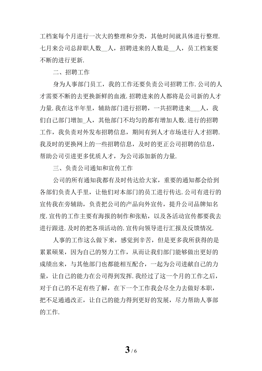 精选公司人事七月份工作总结1_第3页