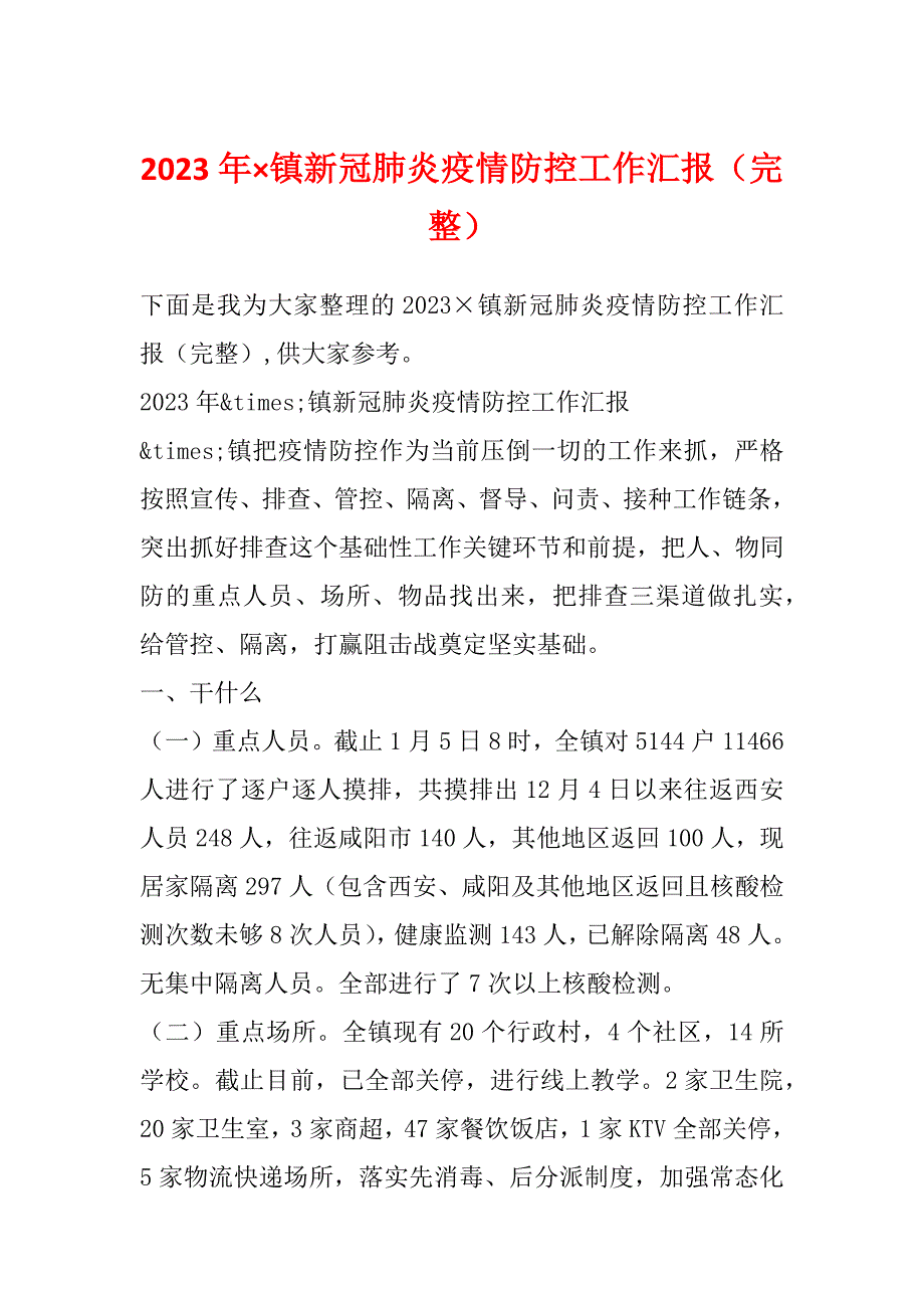 2023年&#215;镇新冠肺炎疫情防控工作汇报（完整）_第1页