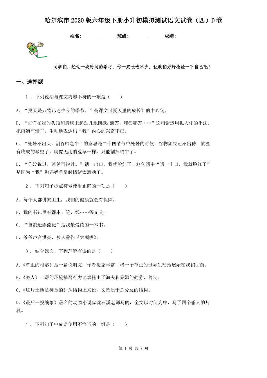 哈尔滨市2020版六年级下册小升初模拟测试语文试卷（四）D卷_第1页