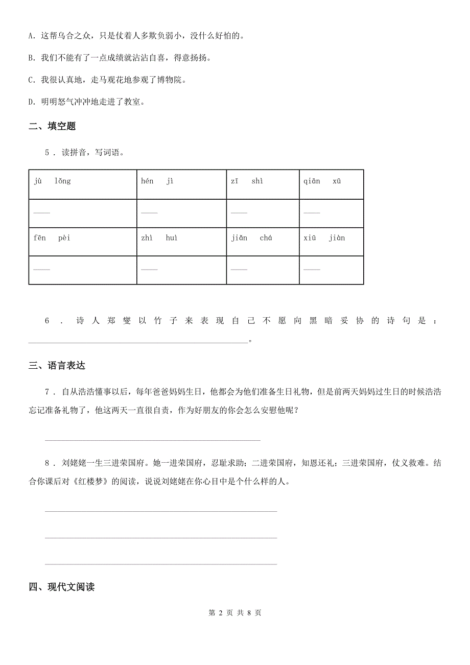 哈尔滨市2020版六年级下册小升初模拟测试语文试卷（四）D卷_第2页