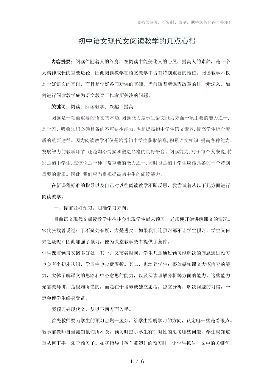 初中语文现代文阅读教学的几点心得_第1页