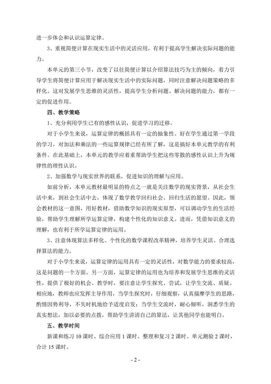 人教版四年级数学下册第三单元《运算定律与简便计算》结构图_第2页