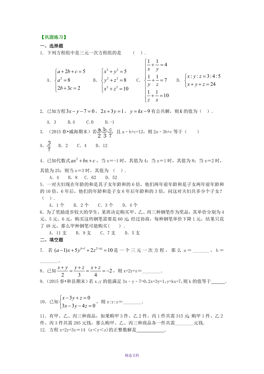 三元一次方程组(提高)巩固练习_第1页