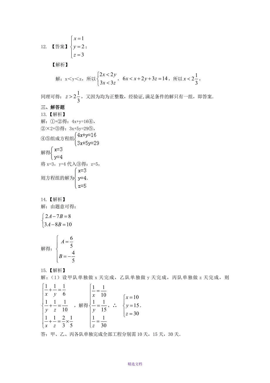 三元一次方程组(提高)巩固练习_第4页