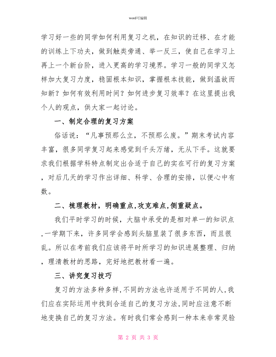 小学生期末复习方法指导第十八周国旗下讲话讲稿_第2页