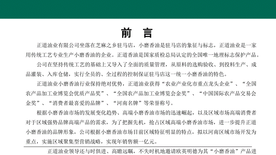 驻马店正道食品小磨香油营销策划项目建议书_第2页