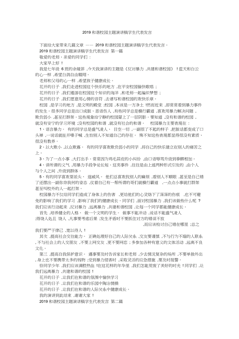 2019和谐校园主题演讲稿学生代表发言_第1页