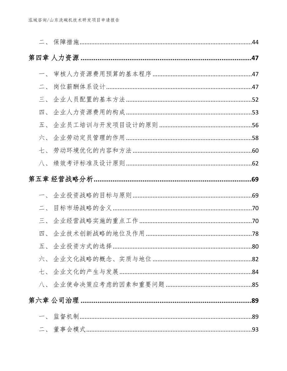 山东洗碗机技术研发项目申请报告_范文_第3页