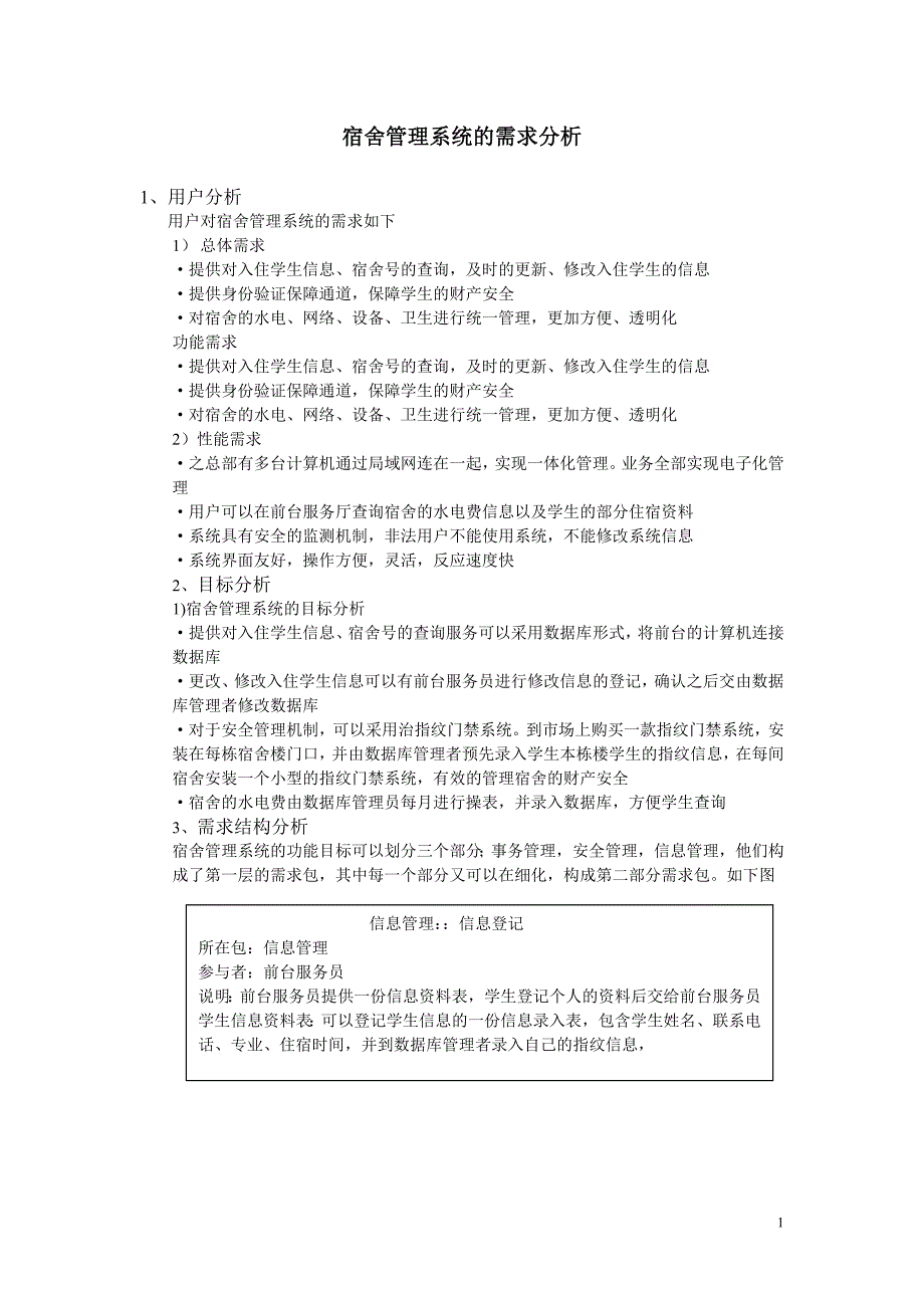 宿舍管理系统的需求分析_第1页