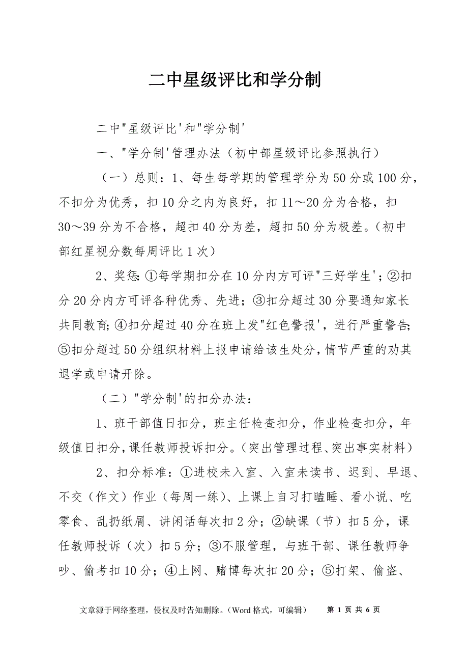 二中星级评比和学分制.docx_第1页