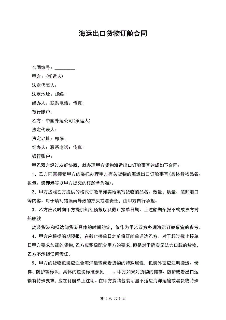 海运出口货物订舱合同.docx_第1页