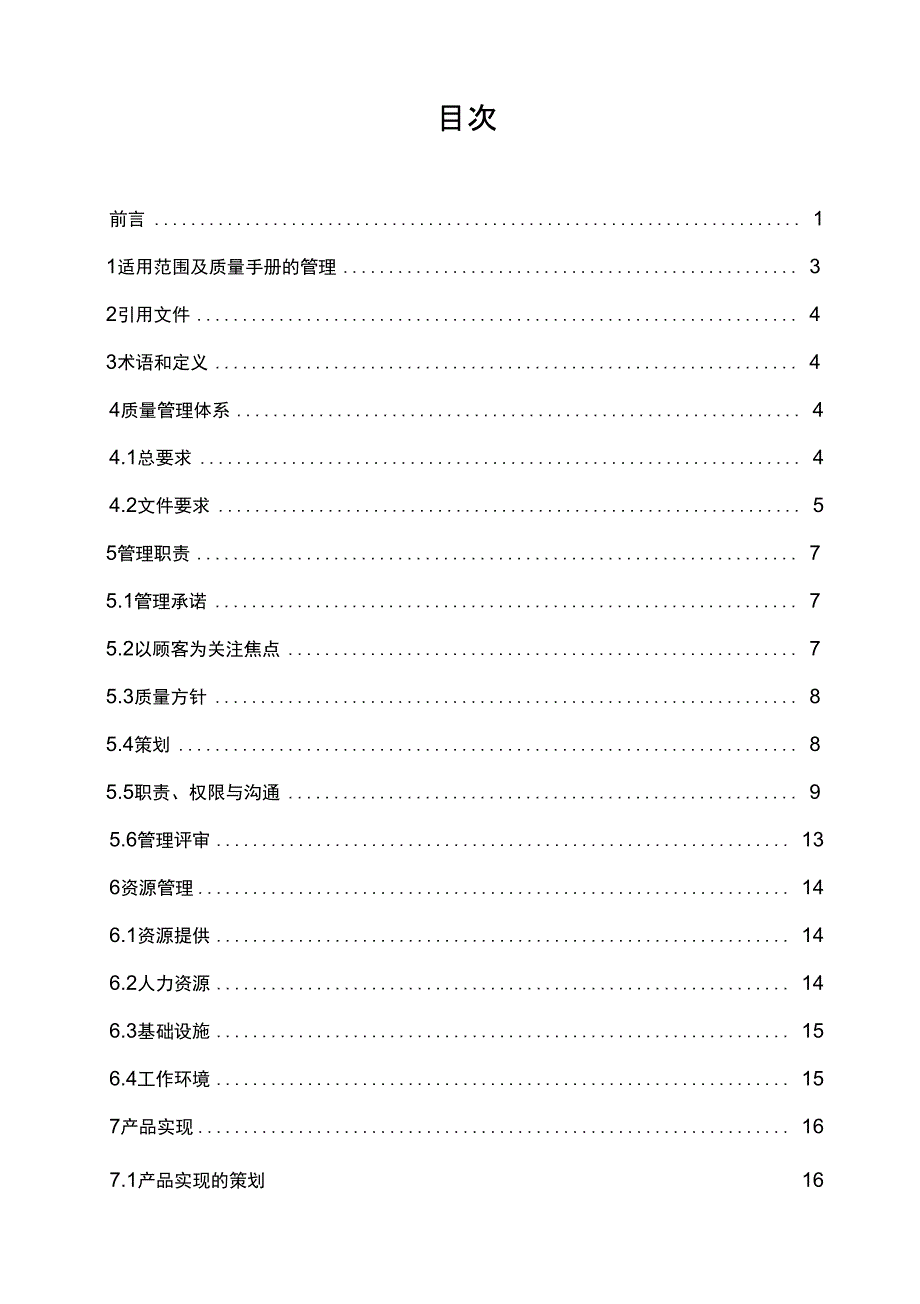 汽车行业质量管理手册_第3页