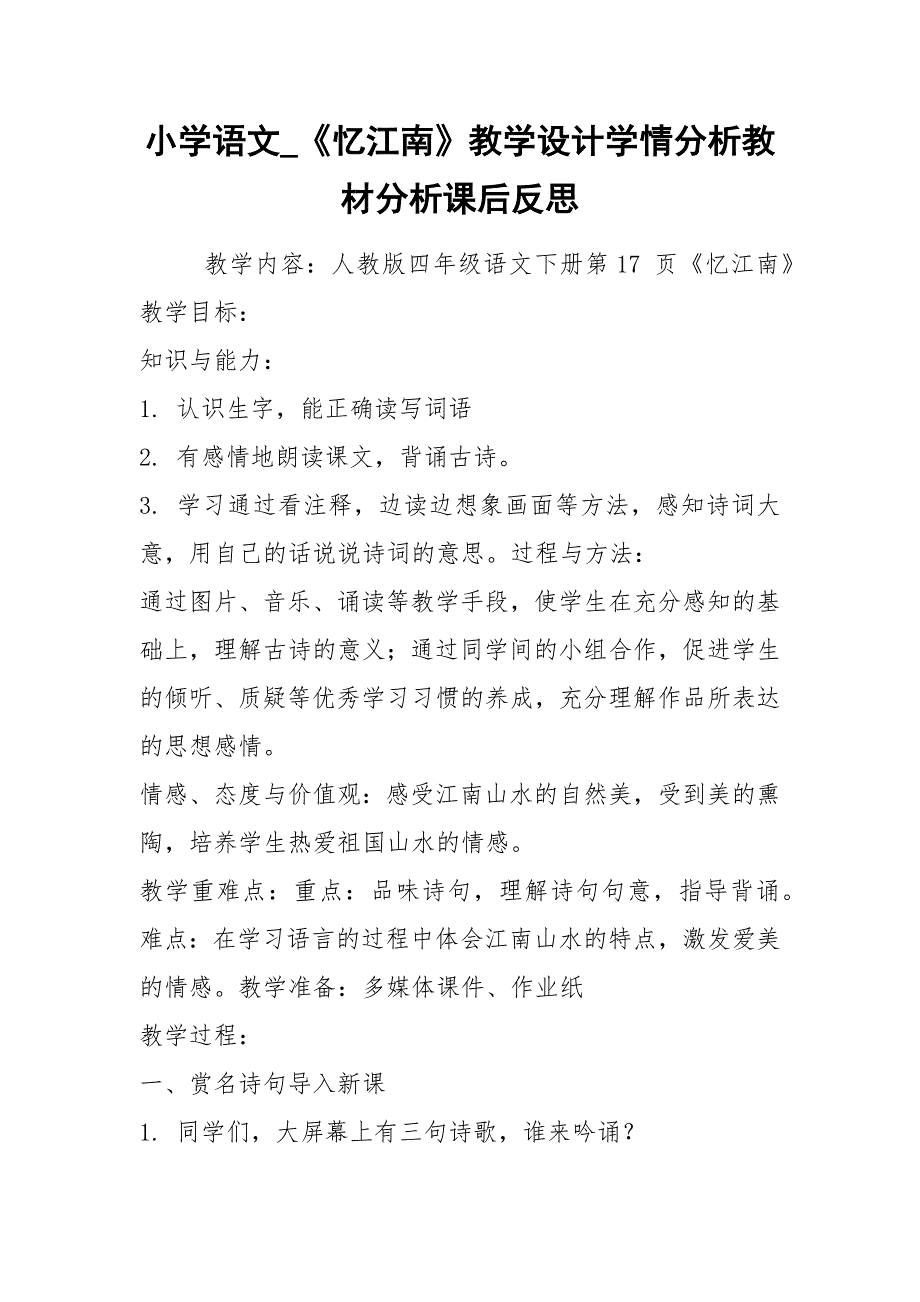 小学语文_《忆江南》教学设计学情分析教材分析课后反思.docx_第1页