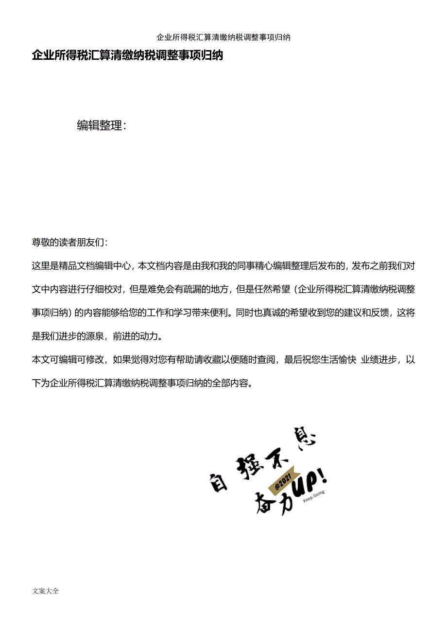 (2021年整理)企业所得税汇算清缴纳税调整事项归纳_第1页