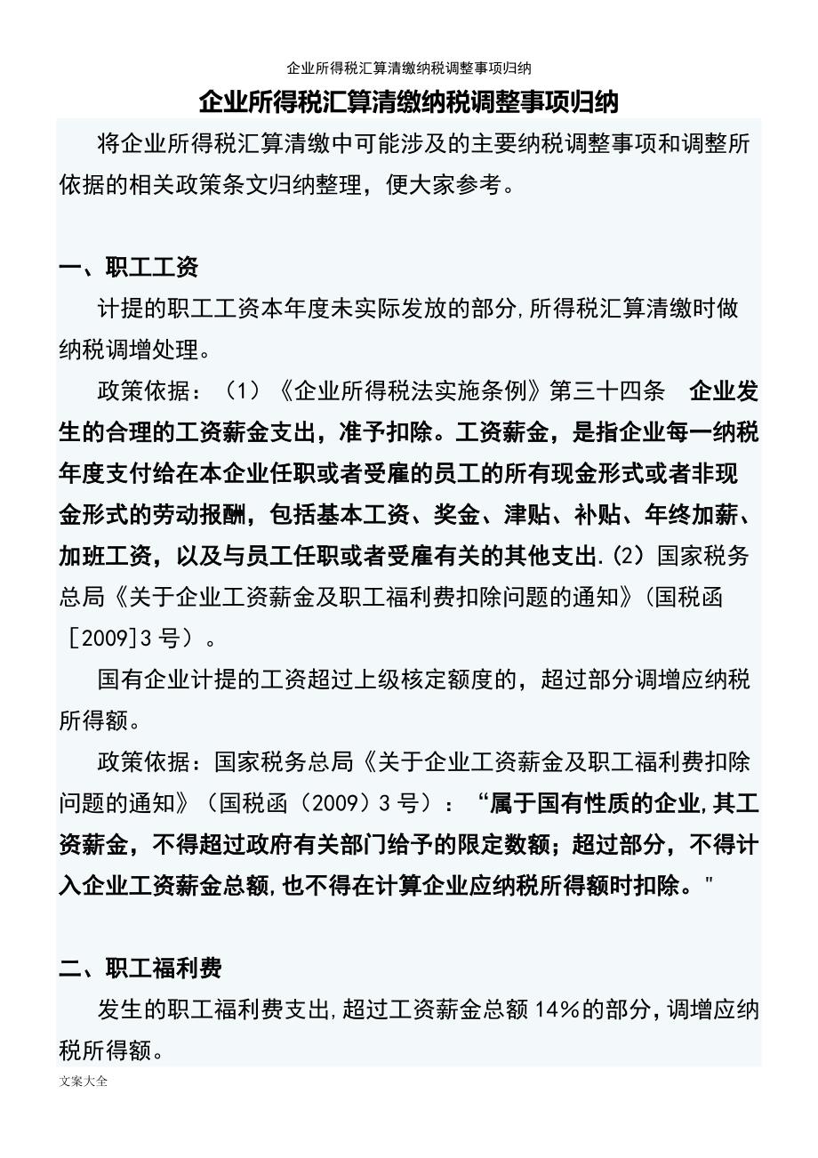 (2021年整理)企业所得税汇算清缴纳税调整事项归纳_第2页