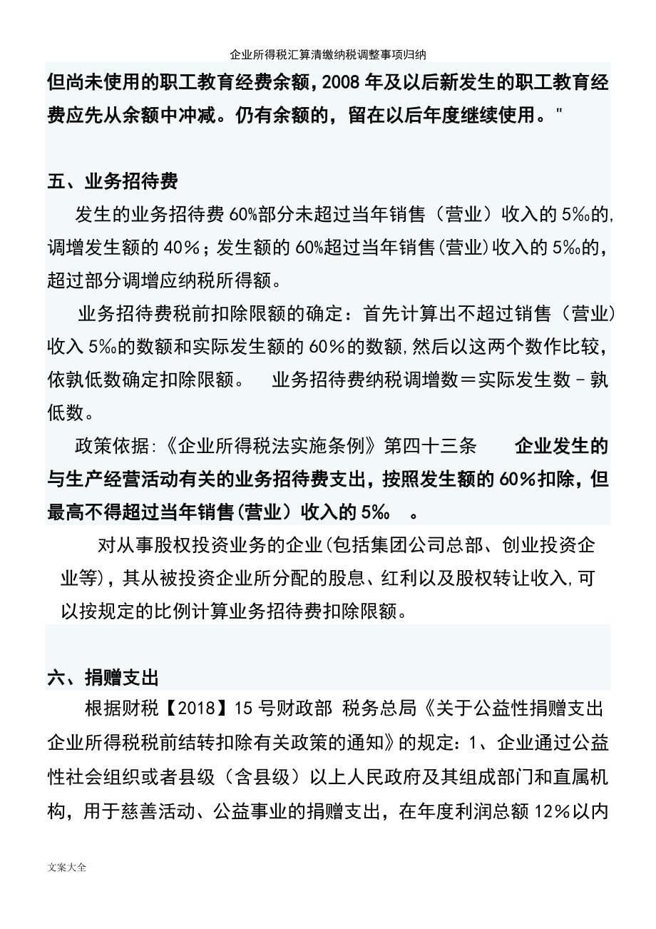 (2021年整理)企业所得税汇算清缴纳税调整事项归纳_第5页